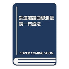 画像をギャラリービューアに読み込む, 鉄道・道路　曲線測量表
