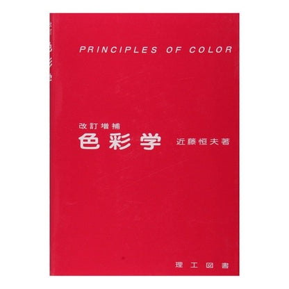 色彩学　改訂増補 Condo Outuneo Color Studies Revised and Expanded