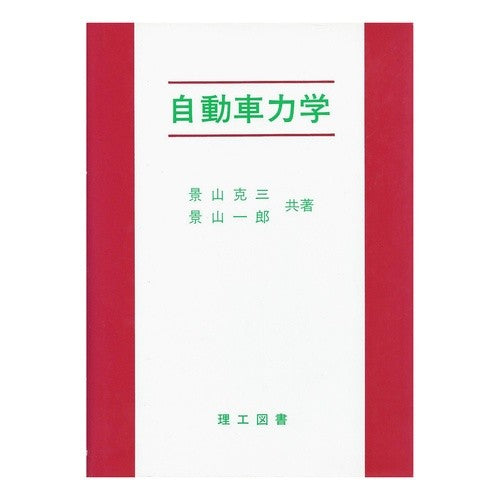 自動車力学 Kagayama Katsumi automotive mechanics