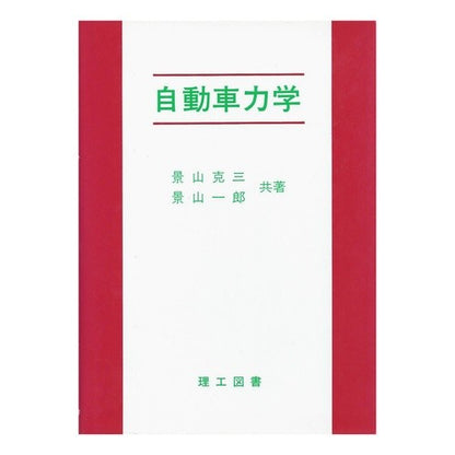 自動車力学 Kagayama Katsumi automotive mechanics