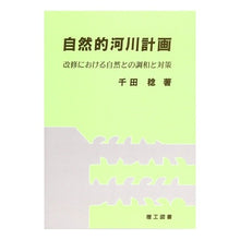 画像をギャラリービューアに読み込む, 自然的河川計画
