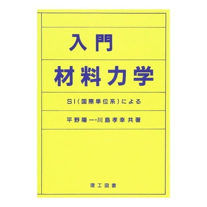 入門材料力学　ＳＩ（国際単位系）による Hiranoyoichi Introductory material mechanics based on SI (International System of Units)