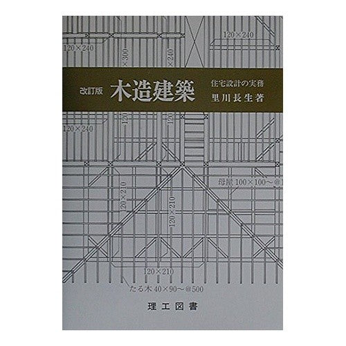木造建築　改訂版　住宅設計の実務 Satokawahisao Wooden Architecture Revised Edition Housing Design Practice