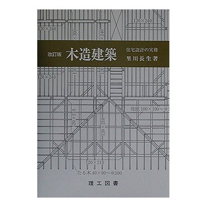 木造建築　改訂版　住宅設計の実務 Satokawahisao Wooden Architecture Revised Edition Housing Design Practice