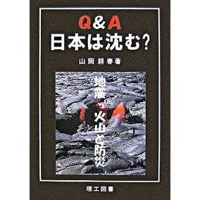 Ｑ＆Ａ　日本は沈む？－地震・火山と防災－ Yamaokakoushun Q&A: Will Japan sink? -Earthquakes, volcanoes and disaster prevention-