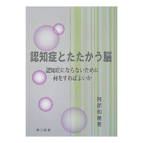 認知症とたたかう脳　認知症にならないため Abegasuho The brain fighting dementia: Avoiding dementia