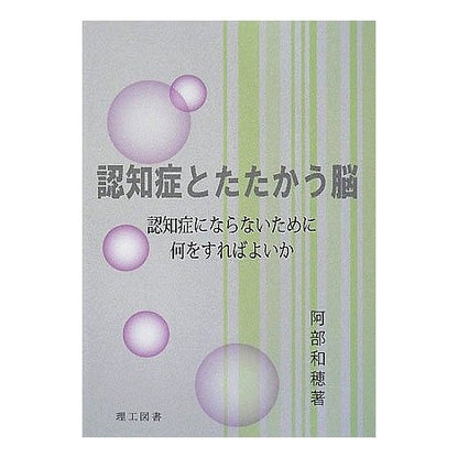 認知症とたたかう脳　認知症にならないため Abegasuho The brain fighting dementia: Avoiding dementia