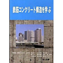 画像をギャラリービューアに読み込む, 鉄筋コンクリート構造を学ぶ
