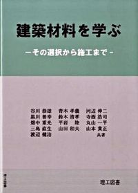 ＃谷川　恭雄　他著 ＃建築材料を学ぶ－その選択から施工まで－ ﾀﾆｶﾞﾜﾔｽｵ | Tanigawa Yasuo Learning about building materials - from selection to construction :9784844607403