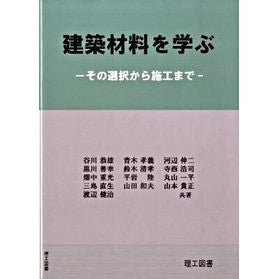 建築材料を学ぶ－その選択から施工まで－ Tanigawa Yasuo Learning about building materials - from selection to construction