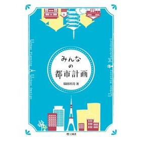 みんなの都市計画 Wakitayashihisa Everyone's urban planning