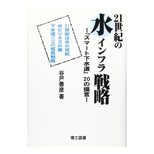 ２１世紀の水インフラ戦略－『スマート下水 Yatoyoshihiko Water infrastructure strategy for the 21st century - “Smart Sewerage”