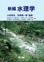 画像をギャラリービューアに読み込む, #小松利光監修 #新編水理学
