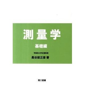 測量学　基礎編 Hasebe Masahiko Surveying Basics