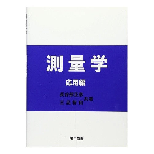 測量学　応用編 Hasebe Masahiko Surveying Applied Edition