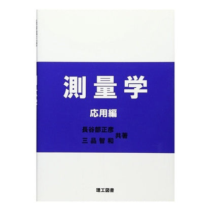 測量学　応用編 Hasebe Masahiko Surveying Applied Edition