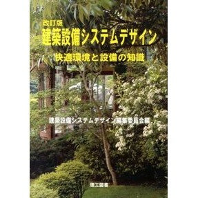 建築設備システムデザイン　改訂版 Penetration system design Building equipment revised edition