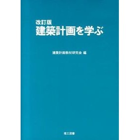 建築計画を学ぶ　改訂版 It's so hot Learn architectural planning (revised edition)