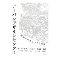 アーバンデザインセンター　開かれたまちづ Abundance center Urban Design Open Town