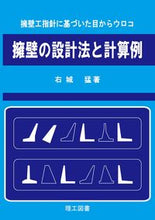 画像をギャラリービューアに読み込む, ＃右城 猛 ＃擁壁の設計法と計算例 : ウシロタケシ : Retaining wall design method and calculation example : Takeshi Ushiro : 9784844608127
