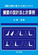＃右城 猛 ＃擁壁の設計法と計算例 : ウシロタケシ : Retaining wall design method and calculation example : Takeshi Ushiro : 9784844608127
