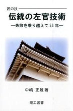 画像をギャラリービューアに読み込む, #中嶋正雄 #匠の技伝統の左官技術－失敗を乗り越えて
