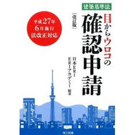 建築基準法　目からウロコの確認申請　改訂 Nihon-Aruai ERI Building Standards Act - Eye-opening confirmation application revision