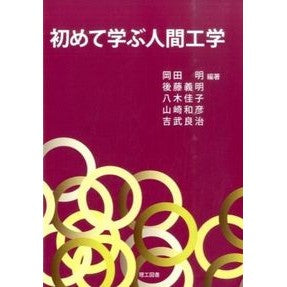 初めて学ぶ人間工学 Okada Akira Learning ergonomics for the first time