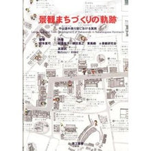 画像をギャラリービューアに読み込む, 景観まちづくりの軌跡 Matsumoto Naoji Trajectory of landscape town development
