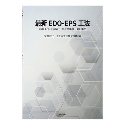 最新ＥＤＯ－ＥＰＳ工法 Hatsuboshiro - Rudoboku Latest EDO-EPS construction method