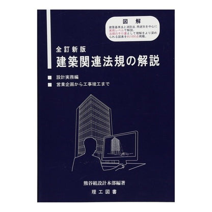建築関連法規の解説　設計実務編　全訂新版 Explanation of construction-related laws and regulations - Design practice edition Completely revised