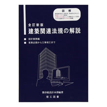 画像をギャラリービューアに読み込む, 建築関連法規の解説　設計実務編　全訂新版 Explanation of construction-related laws and regulations - Design practice edition Completely revised
