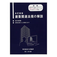 建築関連法規の解説　設計実務編　全訂新版 Explanation of construction-related laws and regulations - Design practice edition Completely revised