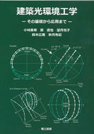 ＃小崎 美希 ＃建築光環境工学－その基礎から応用まで－ : コザキミキ : Architectural light environment engineering - from its basics to applications - : Kozakimiki : 9784844608783