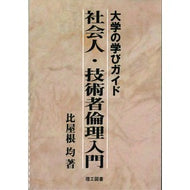 大学の学びガイド　社会人・技術者倫理入門 University learning guide: Introduction to ethics for working adults and engineers