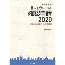 画像をギャラリービューアに読み込む, ’２０　建築基準法　目からウロコの確認申
