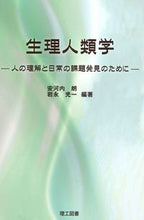 画像をギャラリービューアに読み込む, #安河内朗 #生理人類学－人の理解と日常の課題発見のた
