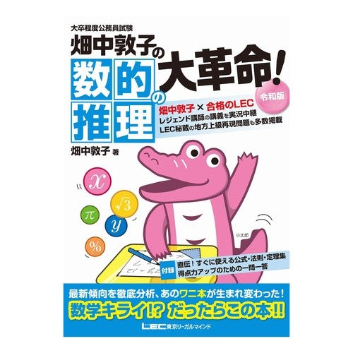畑中敦子の数的推理の大革命！　令和版 Atsuko Hatanaka's great revolution in numerical reasoning! Reiwa version