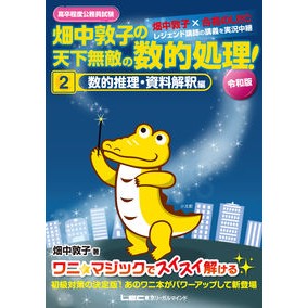 畑中敦子の天下無敵の数的処理　２　令和版 Atsuko Hatanaka's Invincible Numerical Processing 2 Reiwa Edition