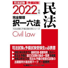 Load image into Gallery viewer, ’２２　司法試験　完全整理択一六法　民法
