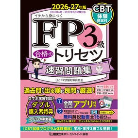 ＃ＬＥＣ東京リーガルマ ＃’２６－２７　ＦＰ３級合格のトリ　問題集 ﾚﾂｸﾄｳｷﾖｳﾘ-ｶﾞﾙﾏｲﾝﾄﾞ ●東京リーガルマインド :9784844938118