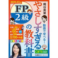 ＃梶谷美果 ＃’２６－２７　やさしすぎるＦＰ２級の教科 ｶｼﾞﾔﾐｶ ●東京リーガルマインド :9784844938194