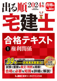 #ＬＥＣ東京リーガルマ #’２４出る順宅建士合格テキスト１