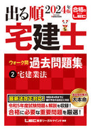 #ＬＥＣ東京リーガルマ #’２４出る順宅建士ウォーク問過去問２