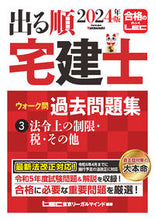 画像をギャラリービューアに読み込む, #ＬＥＣ東京リーガルマ #’２４出る順宅建士ウォーク問題集３
