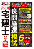 #ＬＥＣ東京リーガルマ #’２４出る順宅建士過去３０年良問厳選模