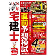 ＃ＬＥＣ東京リーガルマ ＃’２６　出る順宅建士当たる！直前予想模試 : レツクトウキヨウリ-ガルマインド : ●東京リーガルマインド : '26 The first real estate agent to appear wins! Last minute mock  : 9784844948360