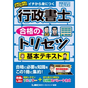’２１　行政書士合格のトリセツ基本テキス Atsushi Nobata '21 Basic text for passing the administrative scrivener exam