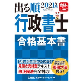 ’２１　出る順行政書士　合格基本書 Retuktoukiyouli-Garumaindo '21 Administrative Scrivener Examination Basics