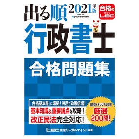 ’２１　出る順行政書士　合格問題集 Retuktoukiyouli-Garumaindo '21 Administrative Scrivener Exam Passing Questions